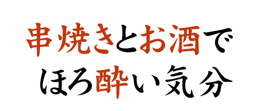 串焼きとお酒でほろ酔い気分