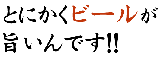 ビールが旨いんです