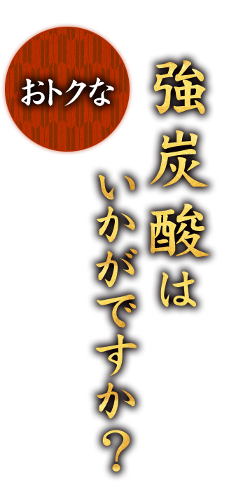 強炭酸はいかがですか