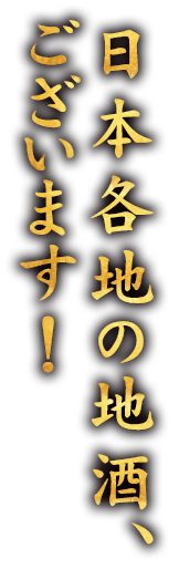 日本各地の地酒、ございます！