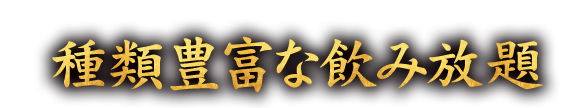 種類豊富な飲み放題