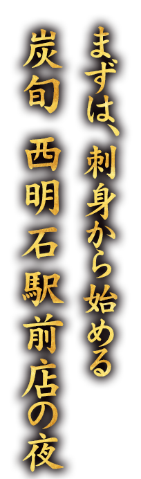 炭旬 西明石駅前店の夜