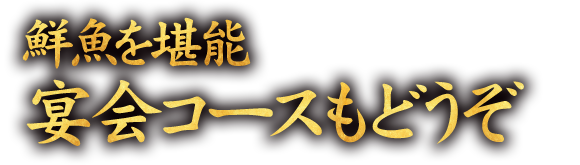 宴会コースもどうぞ