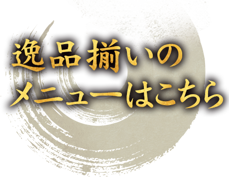 逸品揃いのメニューはこちら