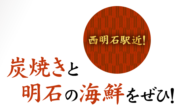 炭焼きと明石の海鮮をぜひ