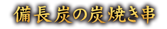 備長炭の炭焼き串