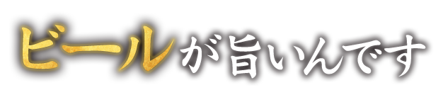 ビールが旨いんです