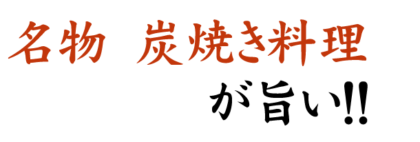 名物 炭焼き料理が旨い