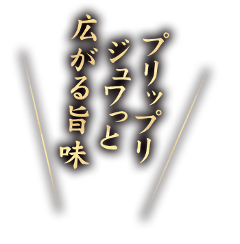 ジュワっと広がる旨味