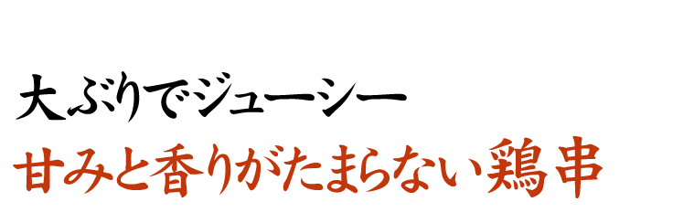 甘みと香りがたまらない鶏串