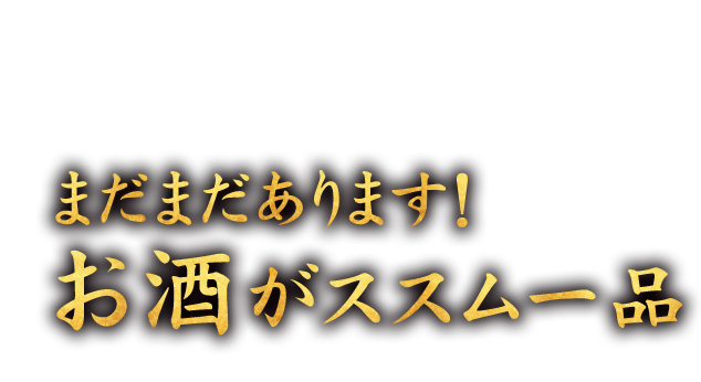 お酒がススム一品