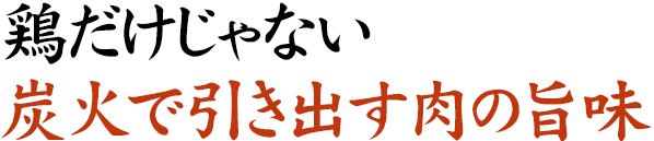 炭火で引き出す肉の旨味