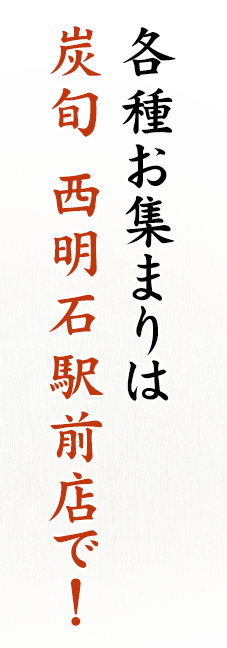 各種お集まりは炭旬 西明石駅前店で