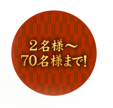 2名様～ 70名様まで