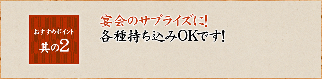 宴会のサプライズに！各種持ち込みOKです！