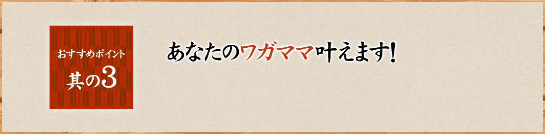 あなたのワガママ叶えます