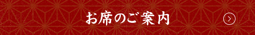 お席のご案内