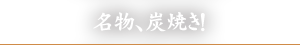 名物、炭焼き！