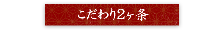 こだわり2ヶ条