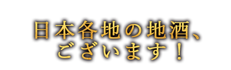 日本各地の地酒、ございます！