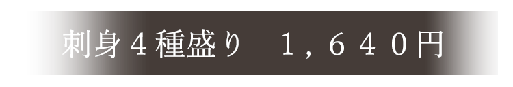 刺身４種盛り