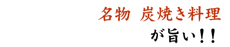 名物 炭焼き料理 が旨い！！