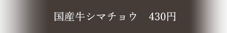 国産牛シマチョウ