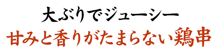 大ぶりでジューシー