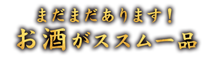 まだまだあります！