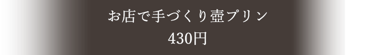 お店で手づくり壺プリン